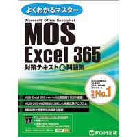 MOS Excel 365 対策テキスト＆問題集 (よくわかるマスター) | plaza-unli