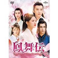 鳳舞伝 Dance of the Phoenix DVD-SET2 | plaza-unli