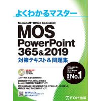 MOS PowerPoint 365&amp;2019 対策テキスト&amp;問題集 (よくわかるマスター) | plaza-unli