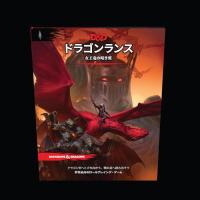 ダンジョンズ＆ドラゴンズ ドラゴンランス：女王竜の暗き翼 D＆D RPG ロールプレイングゲーム ウィザーズ・オブ・ザ・コースト D099114 | plaza-unli