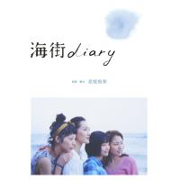 海街diary DVDスタンダード・エディション | plaza-unli