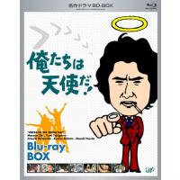 名作ドラマBDシリーズ 俺たちは天使だ! Blu-ray-BOX(3枚組 全20話収録) | plaza-unli