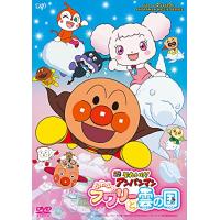 映画「それいけ! アンパンマン ふわふわフワリーと雲の国」 [DVD] | plaza-unli