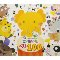 みんなで選んだこどものうたベスト100 | plaza-unli