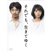 「それでも、生きてゆく」ディレクターズカット完全版 (初回封入特典終了) [DVD] | plaza-unli