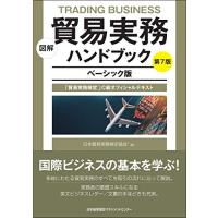 図解 貿易実務ハンドブック ベーシック版 第7版 「貿易実務検定R」C級オフィシャルテキスト | plaza-unli