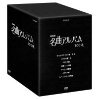 NHK 名曲アルバム 100選 DVD-BOX | plaza-unli