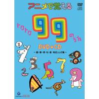 アニメで覚えるトクトク99のうたDVD+CD ~国・算・理・社・英 暗記ソング集~ | plaza-unli