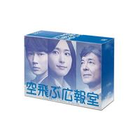 空飛ぶ広報室 DVD-BOX | plaza-unli