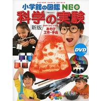 [新版]科学の実験 DVDつき: あそび・工作・手品 (小学館の図鑑・NEO 17) | plaza-unli