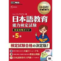 日本語教育教科書 日本語教育能力検定試験 完全攻略ガイド 第5版 | plaza-unli