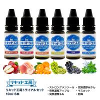 電子タバコ リキッド リキッド工房 10ml お試し6本セット（ストロングメンソール 完熟アップル 完熟桃 完熟みかん マスカット 巨峰） | プルプラ