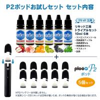 リキッド工房 電子たばこ リキッド 10ml お試し6本＆P2フレーバーポッド（リキッドなし）5個セット | プルプラ