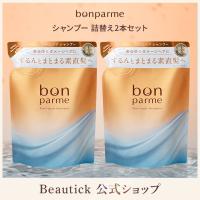 bonparme ボンパルム ボン リペア シャンプー 詰め替え 2個セット 爆買 | Beautick公式ショップ ヤフー店