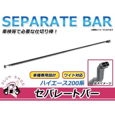 ハイエースワイド用　セパレートバー　仕切り棒 Amazon | ハイエース 200系 バン ワイド用 セパレート バー