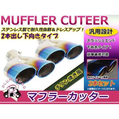 マフラーカッター 2本出し 跳ね上げの商品一覧 通販 - Yahoo!ショッピング