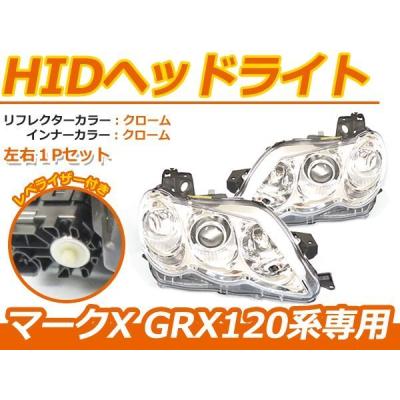GRX120　マークX　純正 HID ヘッドライト 120系 マークX GRX120 HIDヘッドライト 左右セット クローム