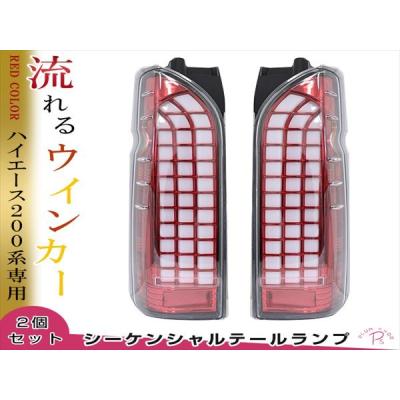 ハイエース 200系 テールランプのおすすめ人気商品一覧 通販 - Yahoo