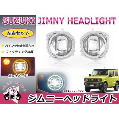 ジムニー ヘッドライト イカリングのおすすめ人気商品一覧 通販