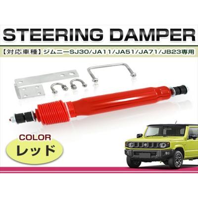 ジムニーJA11　ステアリングダンパー ジムニー ステアリング スタビライザー ダンパー SJ30 JA11 JA22 JA51
