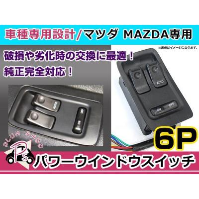 FD3S パワーウィンドウ スイッチの商品一覧 通販 - Yahoo!ショッピング