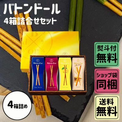 バトンドール 3種詰合せセット 2個 ポッキー 季節商品詰合せ お彼岸 敬老の日 ギフト 手土産 関西の最旬お土産スイーツといえばこれ！高級ポッキー「バトン