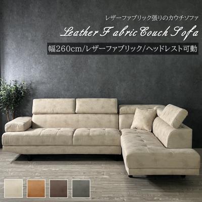 レザーファブリック（ソファ）｜ソファ、ソファベッド | 家具