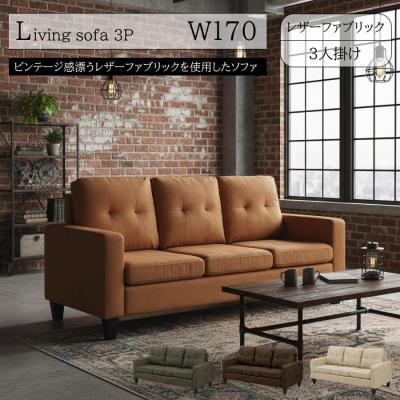 3人掛けレザーソファのおすすめ人気商品一覧 通販 - Yahoo!ショッピング
