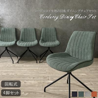 ダイニングチェア4脚（特徴：回転式）のおすすめ人気商品一覧 通販