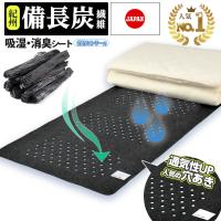 日本製 除湿シート 紀州 備長炭 繊維使用 吸湿・消臭シート シングル  結露対策 湿気とニオイ 汗臭 を吸収 除湿マット 抗菌  値下げ