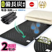 2枚セット 日本製 除湿 紀州 備長炭 繊維使用 吸湿・消臭シート シングル 結露対策 湿気とニオイ 汗臭 を吸収 吸湿マット 抗菌  値下げ