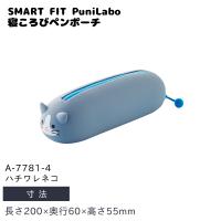 リヒトラブ SMART FIT PuniLabo 寝ころびペンポーチ 長200×奥行60×高55mm ハチワレネコ A-7781-4 | プラスワンツールズ