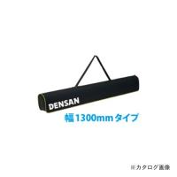 個別送料1000円 直送品 デンサン DENSAN ロングショルダーケース 幅1300mmタイプ DBF-CS1300 | プラスワンツールズ