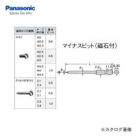 パナソニック Panasonic ドライバービット (-)4.0X75 EZ983 | プラスワンツールズ