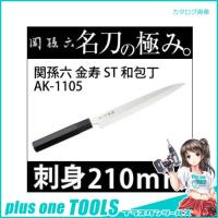 貝印 関孫六 金寿ステン 刺身210ミリ #000AK1105 | プラスワンツールズ