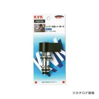 KVK PZKF3G シャワー切替レバー部一式 | プラスワンツールズ