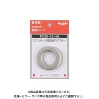 KVK カウンター穴径変換アダプター PZ36-42-45 | プラスワンツールズ