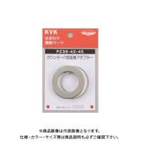 KVK カウンター穴径変換アダプター PZ36-45-48 | プラスワンツールズ