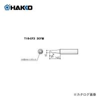 白光 HAKKO T18シリーズ FX-8803用こて先 T18-CF3 | プラスワンツールズ