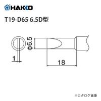 白光 HAKKO T19シリーズ FX-601用こて先 6.5D型 T19-D65 | プラスワンツールズ