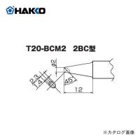 白光 HAKKO T20シリーズ FX-8301用こて先 2BC型 T20-BCM2 | プラスワンツールズ