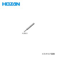 ホーザン HOZAN エンドミル K-280-3 | プラスワンツールズ