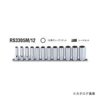 コーケン ko-ken 3/8"(9.5mm) RS3305M/12 12ヶ組 12角ディープソケットレールセット | プラスワンツールズ