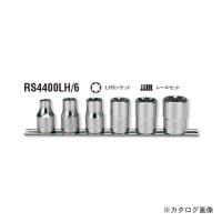 コーケン ko-ken 1/2"(12.7mm) RS4400LH/6 6ヶ組 LHSソケットレールセット | プラスワンツールズ