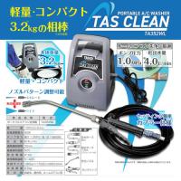 TASCO ポータブルエアコン洗浄機 TA352WL タスコ | プラスワンツールズ
