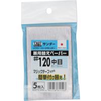 SAKAZUME 豆プロサンディング取替ペーパーMPP-120 6406 | プラスワンツールズ