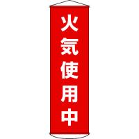 緑十字 垂れ幕(懸垂幕) 火気使用中 幕45 1500×450mm ナイロンターポリン 124045 | プラスワンツールズ