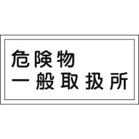 緑十字 消防・危険物標識 危険物一般取扱所 KHY-12R 300×600mm エンビ 054012 | プラスワンツールズ