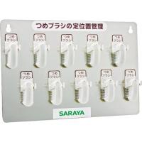 サラヤ つめブラシホルダー10個用(ブラシ付) 21505 | プラスワンツールズ