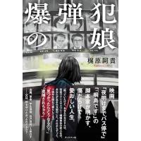 爆弾犯の娘 | Kokochie